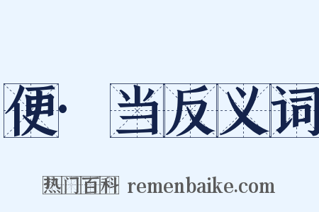 便·当反义词是什么意思的图片